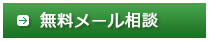 無料メール相談はこちら