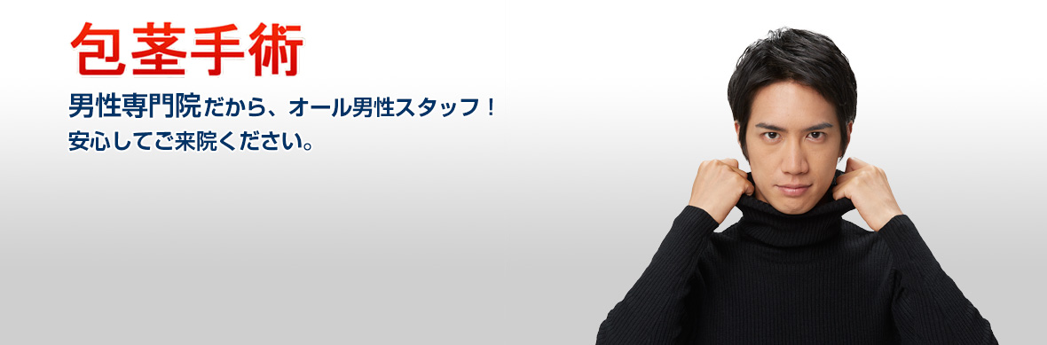 包茎手術なら上野クリニック