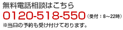 無料電話相談はこちら　0120-508-550(24時間無料)　※当日の予約も受け付けております。