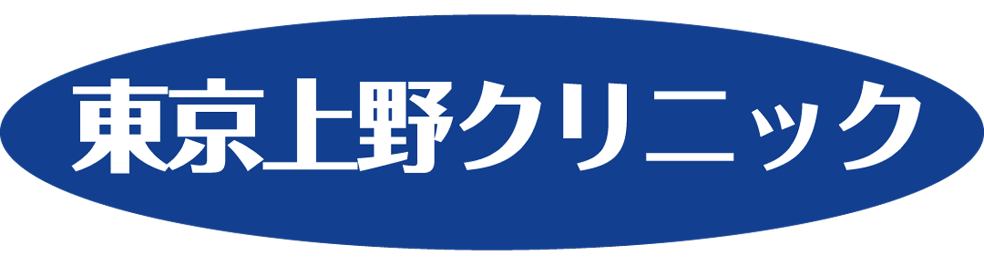 東京上野クリニック