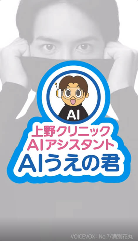 上野クリニックAIアシスタント『AIうえの君』