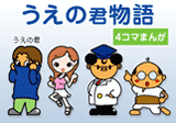 うえの君物語（4コマまんが）