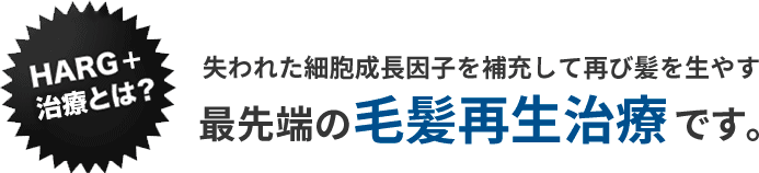 最先端の毛髪再生治療です