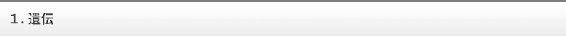 遺伝