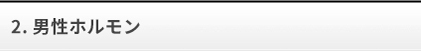 男性ホルモン