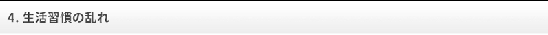 生活習慣の乱れ