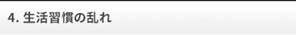 生活習慣の乱れ