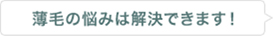 薄毛の悩みは解決できます