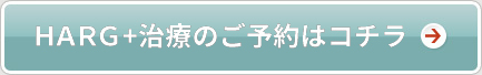 HARG+治療のご予約はコチラ