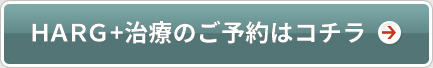 HARG+治療のご予約はコチラ