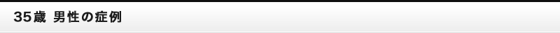 35歳男性の症例