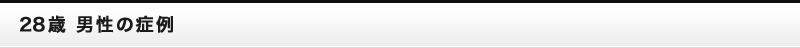 28歳男性の症例