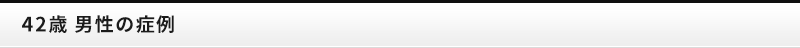 42歳男性の症例
