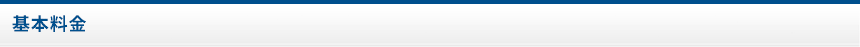 基本料金