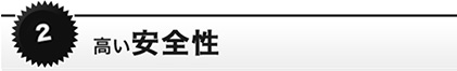 高い安全性