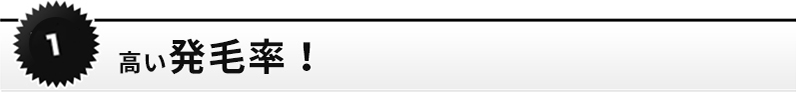 高い発毛率！