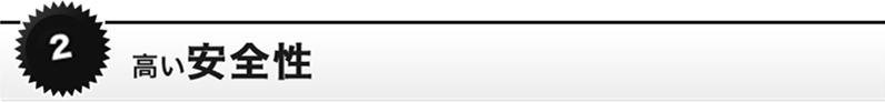 高い安全性