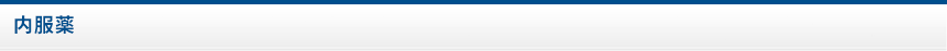 内服薬