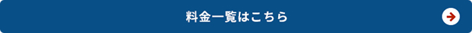 料金一覧はこちら