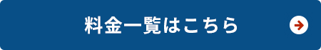 料金一覧はこちら