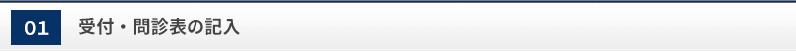 受付・問診票の記入
