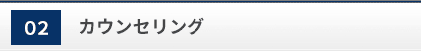 カウンセリング