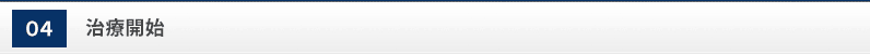 治療開始