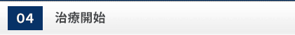 治療開始