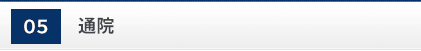 通院