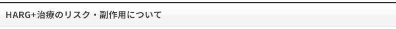 HAAG+治療のリスク・副作用について