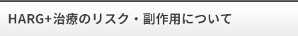 HAAG+治療のリスク・副作用について