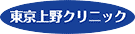 東京上野クリニック