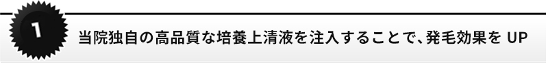 当院独自の高品質な培養上清液を注入することで、発毛効果をUP