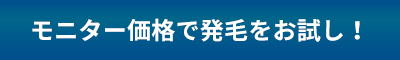 モニター価格で発毛をお試し！