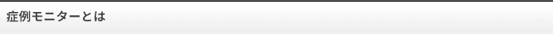 症例モニターとは