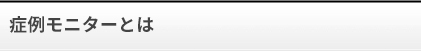 症例モニターとは