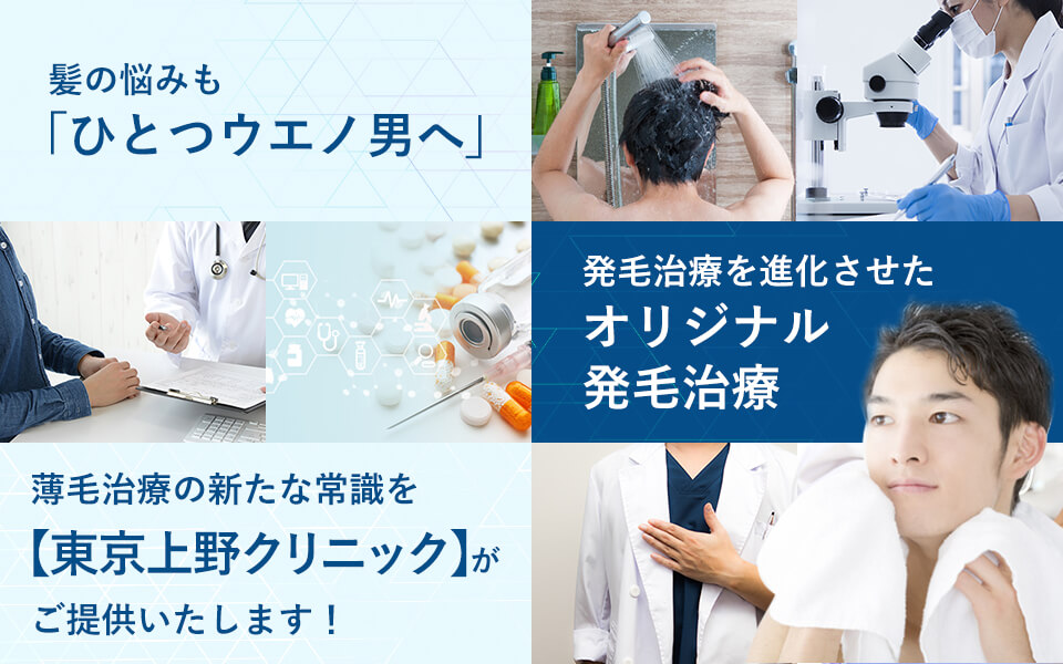 薄毛の悩みもひとつウエノ男に、なっときましょっか。