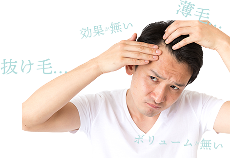 頭髪に悩みを抱えている男性