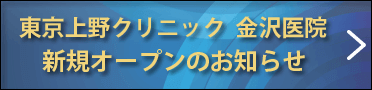 東京上野クリニック金沢医院グランドオープン予定！