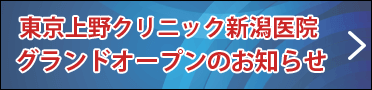 東京上野クリニック新潟医院グランドオープン予定！