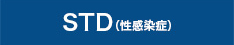 STD(性感染症)