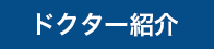 ドクター紹介