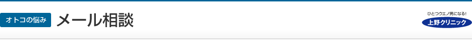 上野クリニック メール相談