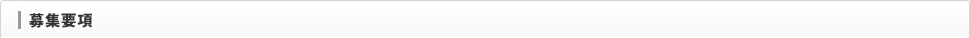 募集要項