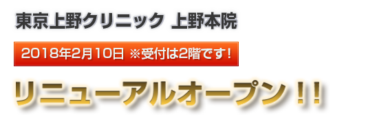 上野クリニック上野本院2018年2月10日リニューアルオープン！※受付は2階です！