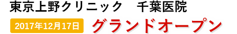 東京上野クリニック　千葉医院　2017年12月17日グランドオープン！