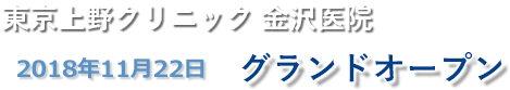 東京上野クリニック金沢医院2018年11月22日グランドオープン