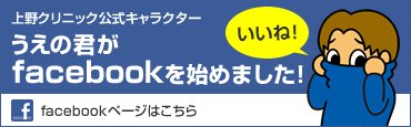 うえの君がfacebookを始めました!