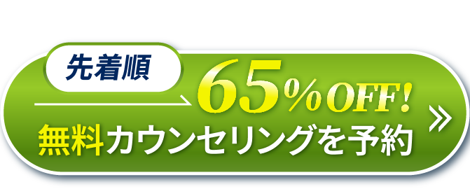 先着順無料カウンセリングはこちら