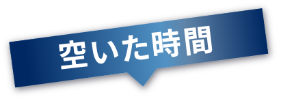 空いた時間